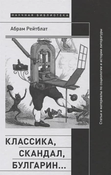 Классика, скандал, Булгарин&hellip;: Статьи и материалы по социологии и истории русской литературы