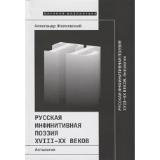 Русская инфинитивная поэзия XVIII&ndash;XX веков. Антология