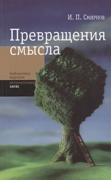 Превращение смысла
