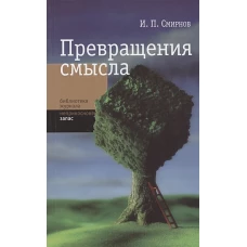 Превращение смысла