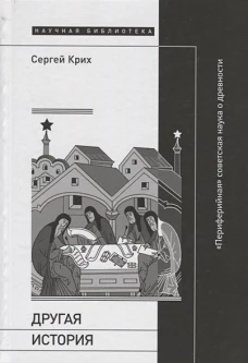 Другая история: &laquo;Периферийная&raquo; советская наука о древности