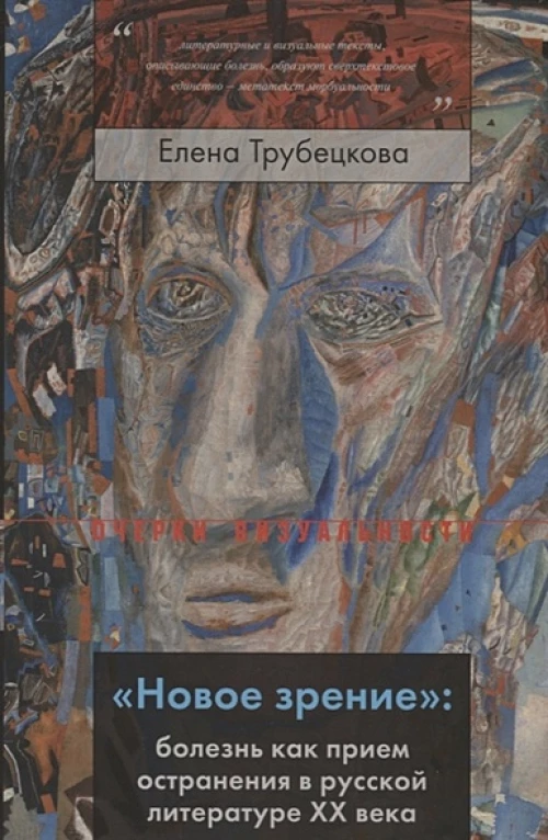 &laquo;Новое зрение&raquo;: болезнь как прием остранения в русской литературе ХХ века