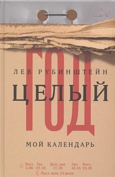 Целый год. Мой календарь