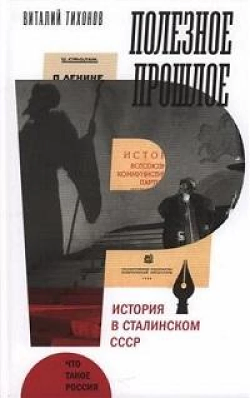 Полезное прошлое: История в сталинском СССР