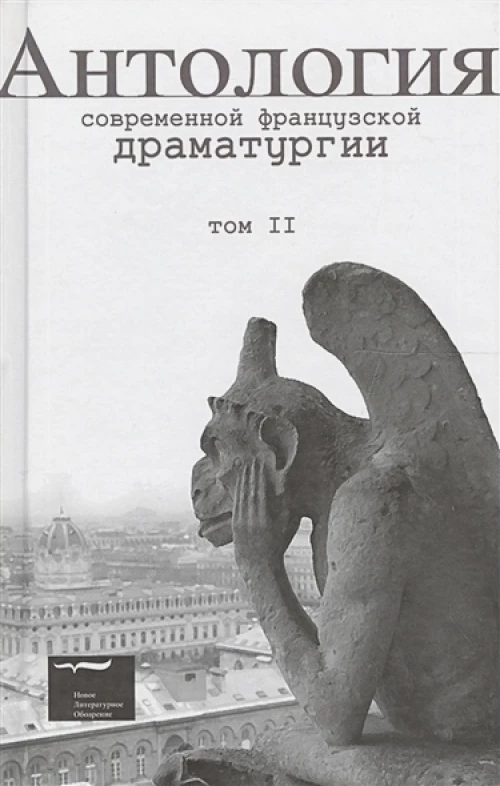 Антология современной французской драматургии Т.2 