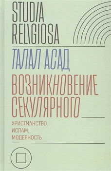 Возникновение секулярного: христианство, ислам, модерность 978-5-4448-1251-8