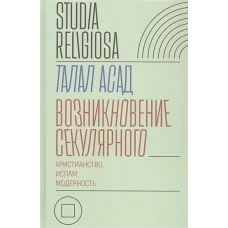 Возникновение секулярного: христианство, ислам, модерность 978-5-4448-1251-8