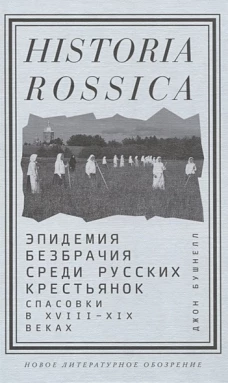 Эпидемия безбрачия среди русских крестьянок. Спасовки в XVIII&mdash;XIX веках