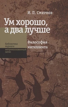 Ум хорошо, а два лучше. Философия интеллекта