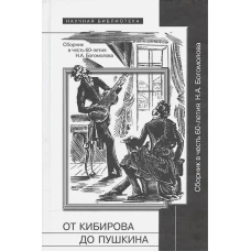 От Кибирова до Пушкина. Сборник в честь 60-летия Н. А. Богомолова