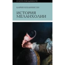 Карин Юханнисон: История меланхолии. О страхе, скуке и чувствительности в прежние времена и теперь