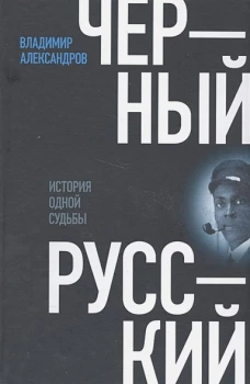 Черный русский. История одной судьбы