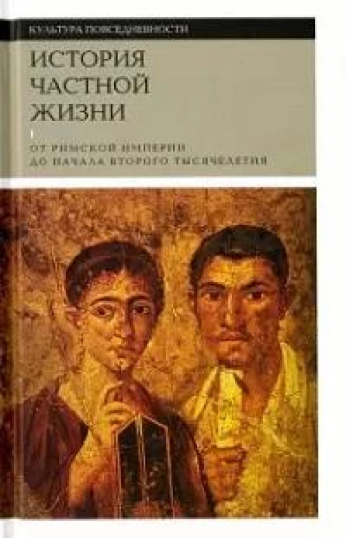 История частной жизни т1 От римской империи до...
