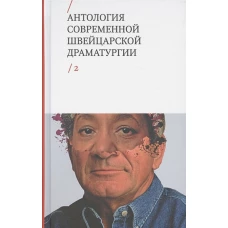 Антология современной швейцарской драматургии. Т. 2