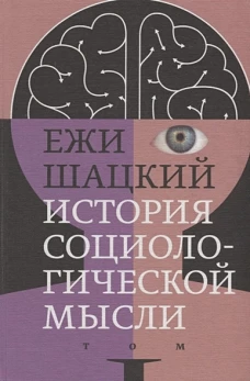 История социологической мысли. Том 1