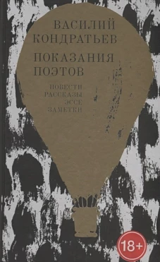 Показания поэтов: Повести, рассказы, эссе, заметки