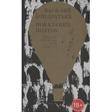 Показания поэтов: Повести, рассказы, эссе, заметки