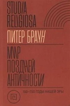 Мир поздней Античности: 150&ndash;750 гг. н.&thinsp;э.