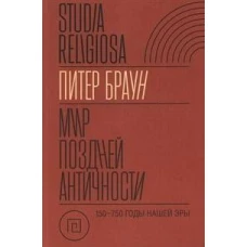 Мир поздней Античности: 150&ndash;750 гг. н.&thinsp;э.