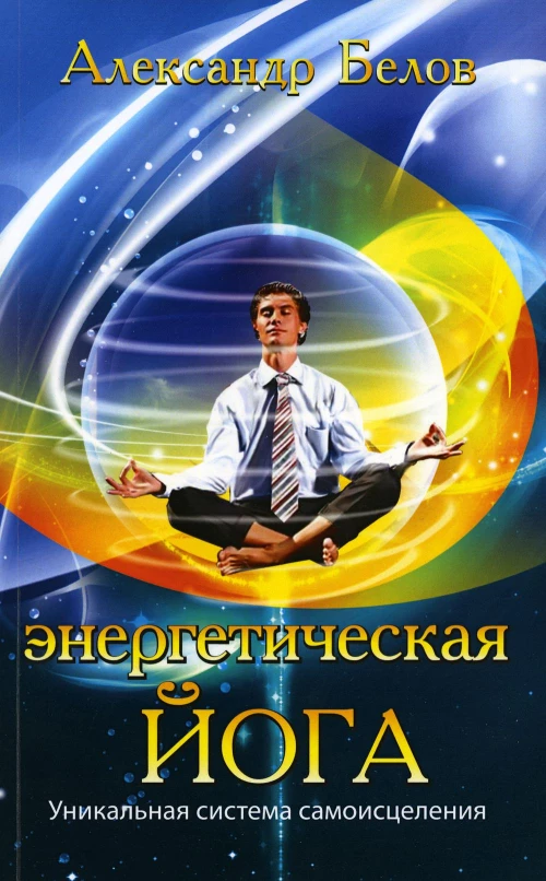 Энергетическая йога. 3-е изд. Уникальная система самоисцеления