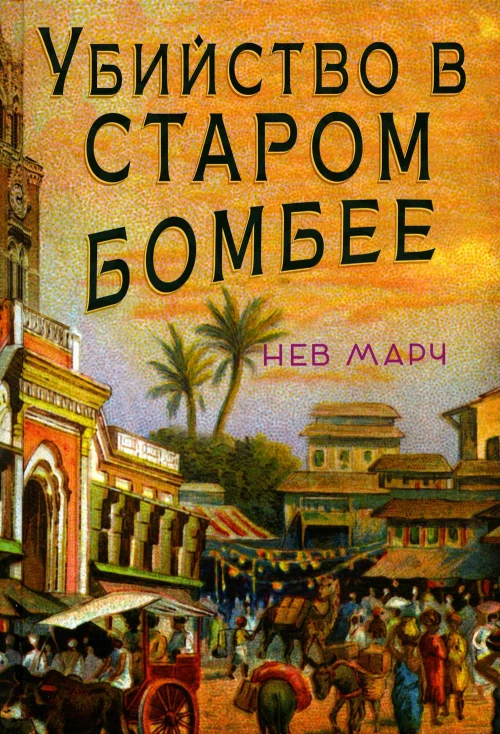 КПр.Убийство в Старом Бомбее (16+)