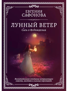 Лунный ветер. Сага о форбиденах
