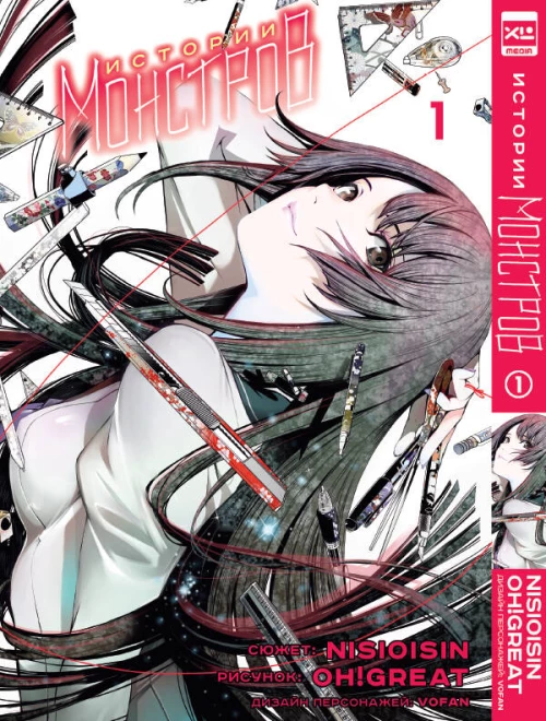 Истории Монстров.Том 1