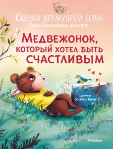 Сказки премудрой совы. Медвежонок, который хотел быть счастливым