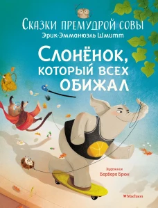 Сказки премудрой совы. Слонёнок, который всех обижал