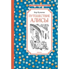 Путешествие Алисы