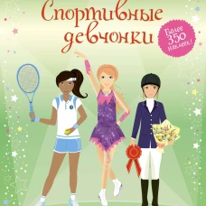 Спортивные девчонки