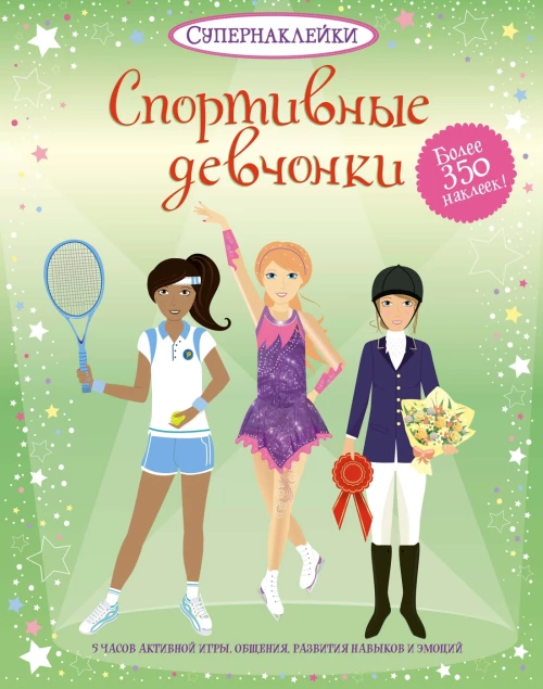 Спортивные девчонки