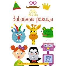 Забавные рожицы