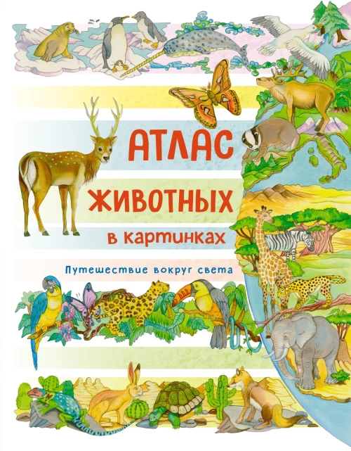 Атлас животных в картинках. Путешествие вокруг света