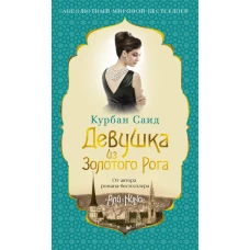Девушка из Золотого Рога
