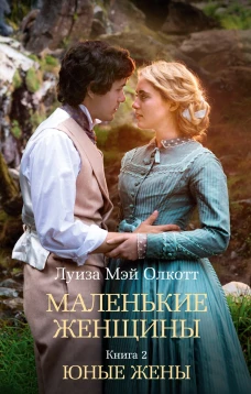 Маленькие женщины. Кн. 2. Юные жены