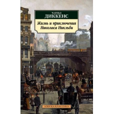 Жизнь и приключения Николаса Никльби