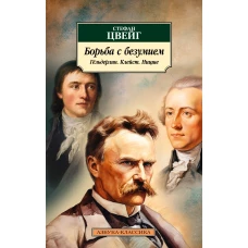 Борьба с безумием. Гёльдерлин. Клейст. Ницше