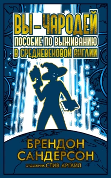 Вы - чародей: Пособие по выживанию в средневековой Англии