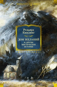 Дом Желаний и гие мистические истории.