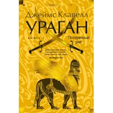 Ураган. Книга 1. Потерянный рай