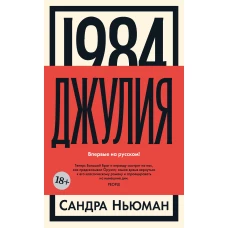 1984. Джулия