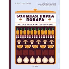 Большая книга повара. Мясо, рыба, овощи. Учимся готовить шедевры