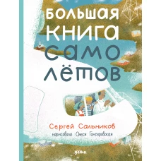 Большая книга самолётов. Фюзеляж, багаж и экипаж