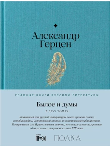 Былое и думы