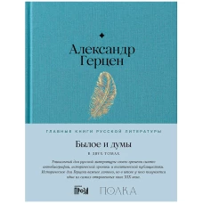 Былое и думы