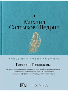 Господа Головлевы