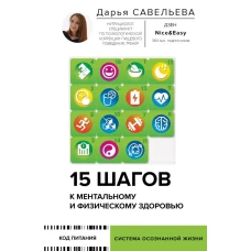 15 шагов к ментальному и физическому здоровью. Система осознанной жизни