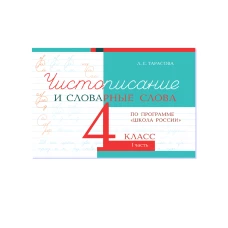 Чистописание и словарные слова 4 кл.1 часть по программе школа России 5 ЗА ЗНАНИЯ