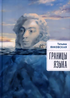 Алетейя.Границы языка (16+)